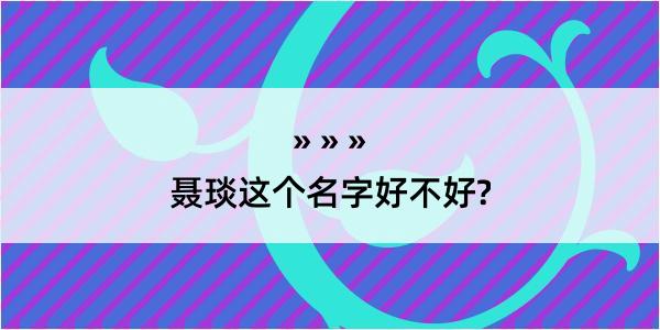 聂琰这个名字好不好?