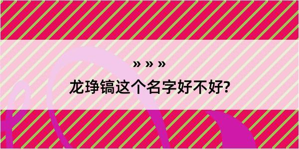 龙琤镐这个名字好不好?