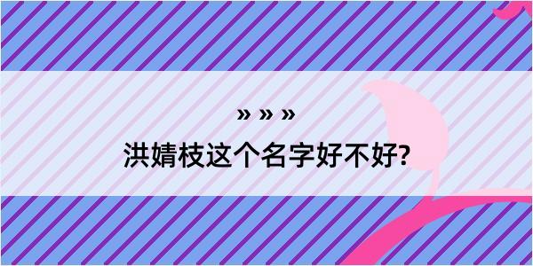 洪婧枝这个名字好不好?