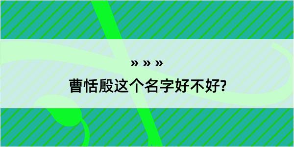 曹恬殷这个名字好不好?