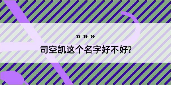 司空凯这个名字好不好?