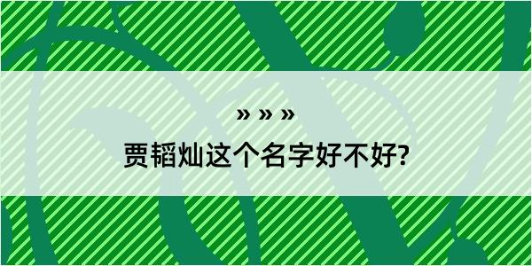 贾韬灿这个名字好不好?