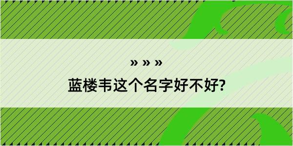 蓝楼韦这个名字好不好?