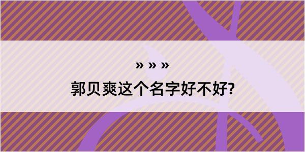 郭贝爽这个名字好不好?