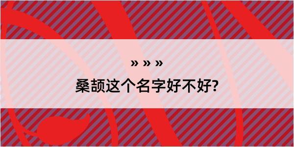 桑颉这个名字好不好?