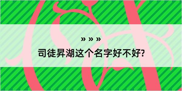 司徒昇湖这个名字好不好?