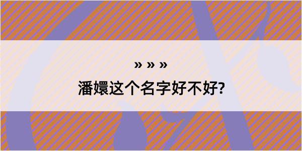 潘嬛这个名字好不好?