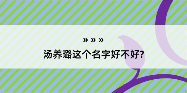 汤养璐这个名字好不好?