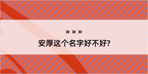 安厚这个名字好不好?