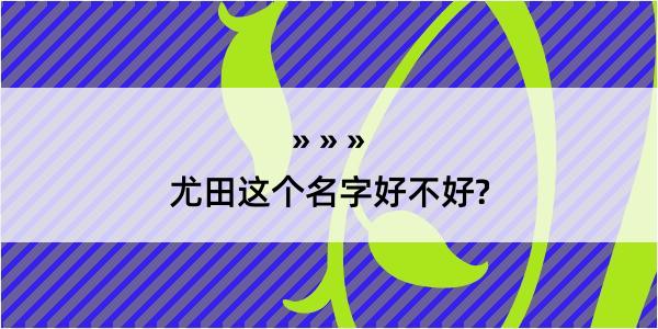 尤田这个名字好不好?