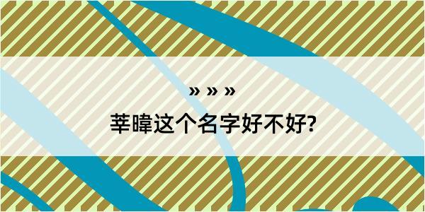 莘暐这个名字好不好?