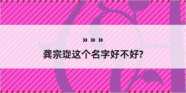 龚宗琁这个名字好不好?