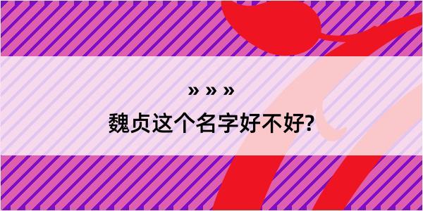 魏贞这个名字好不好?