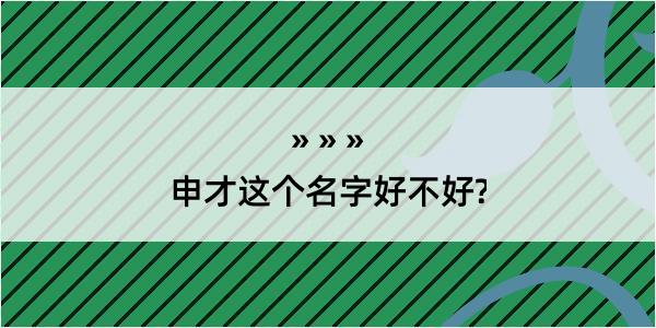 申才这个名字好不好?