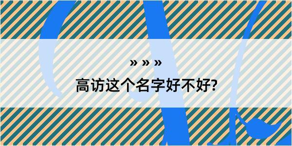 高访这个名字好不好?