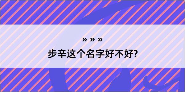 步辛这个名字好不好?