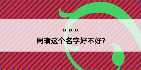 周璜这个名字好不好?