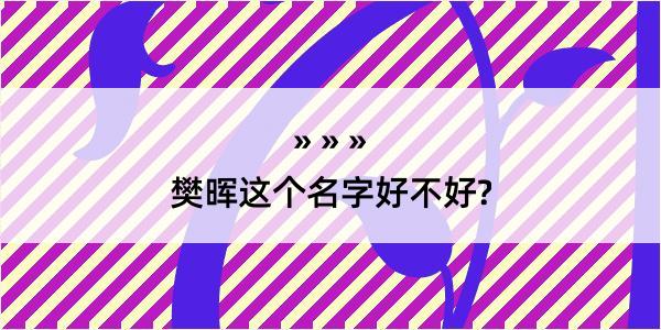 樊晖这个名字好不好?