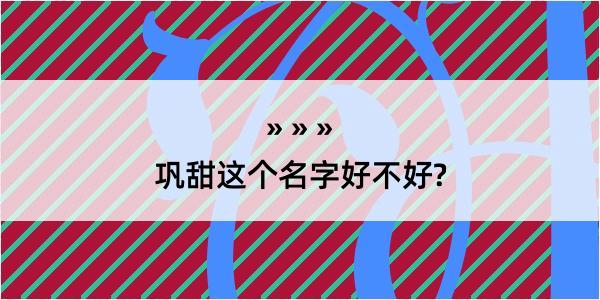 巩甜这个名字好不好?