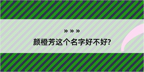 颜橙芳这个名字好不好?