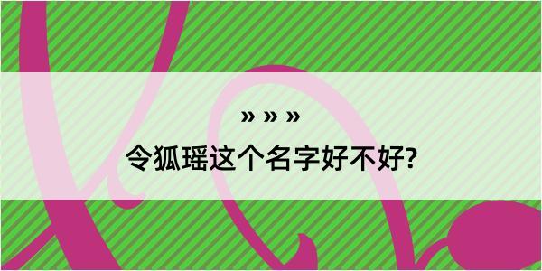 令狐瑶这个名字好不好?