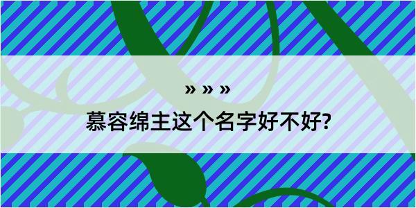 慕容绵主这个名字好不好?