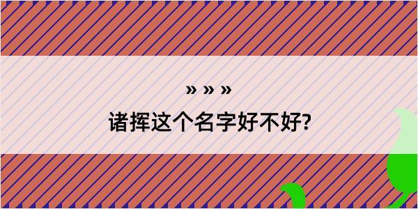 诸挥这个名字好不好?