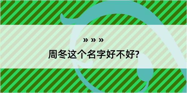 周冬这个名字好不好?