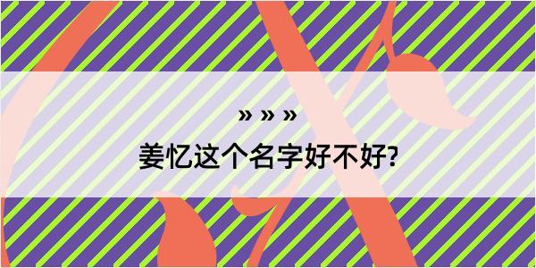 姜忆这个名字好不好?