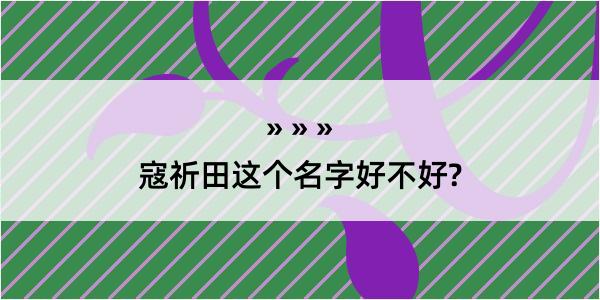 寇祈田这个名字好不好?