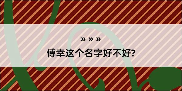 傅幸这个名字好不好?