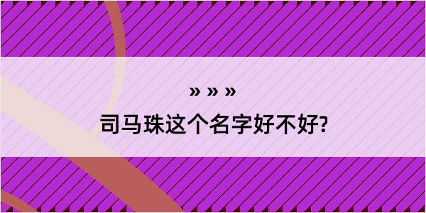 司马珠这个名字好不好?