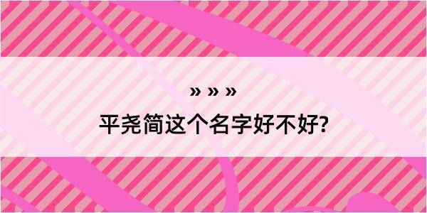 平尧简这个名字好不好?