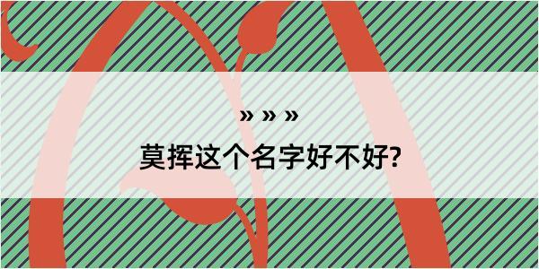 莫挥这个名字好不好?