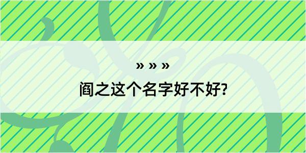 阎之这个名字好不好?