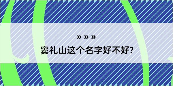 窦礼山这个名字好不好?