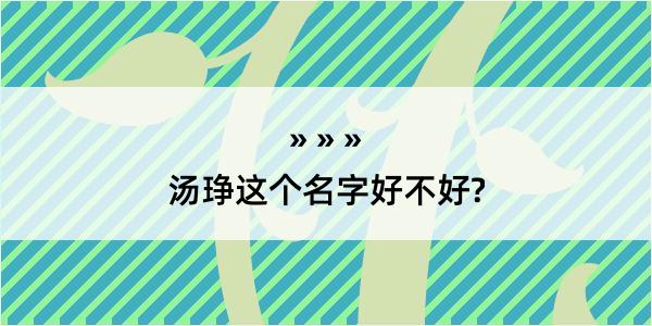 汤琤这个名字好不好?