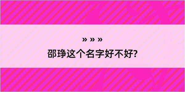 邵琤这个名字好不好?