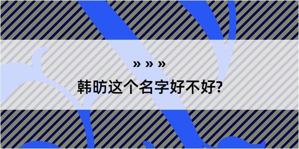 韩昉这个名字好不好?