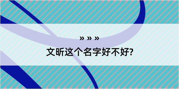 文昕这个名字好不好?