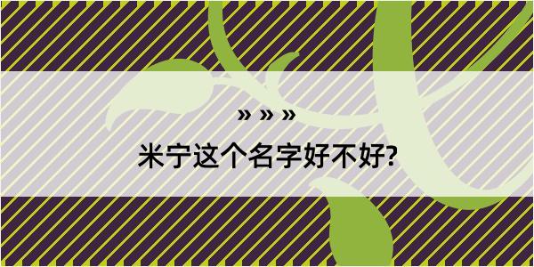 米宁这个名字好不好?