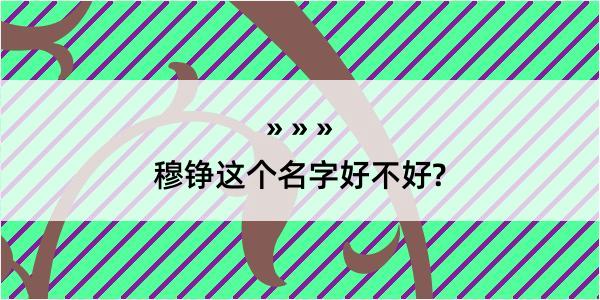 穆铮这个名字好不好?