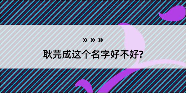 耿芫成这个名字好不好?