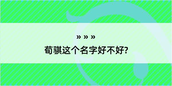 荀骐这个名字好不好?