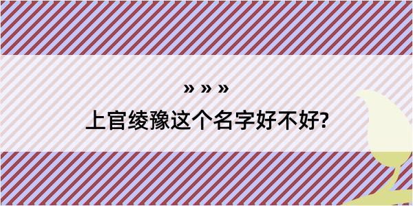 上官绫豫这个名字好不好?