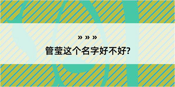 管莹这个名字好不好?