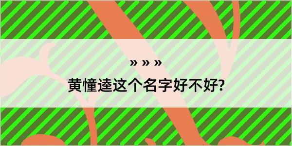 黄憧逵这个名字好不好?