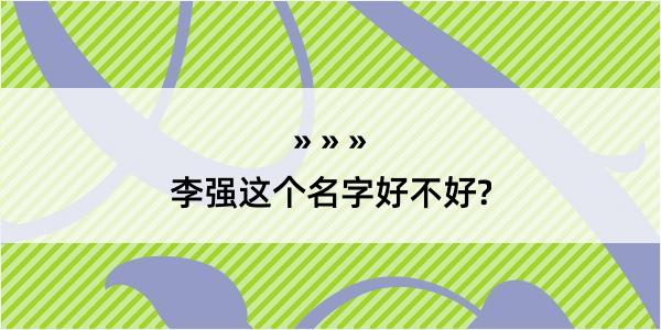 李强这个名字好不好?