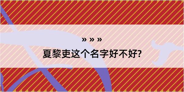 夏黎吏这个名字好不好?