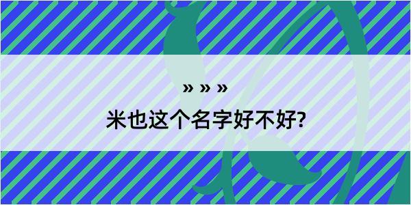 米也这个名字好不好?